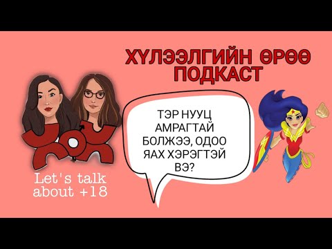 Видео: Нууцыг хэрхэн ялсан бэ? | Хүлээлгийн Өрөө Подкаст