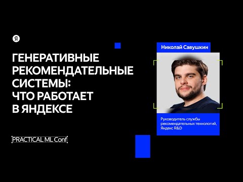 Видео: Генеративные рекомендательные технологии в Яндексе / Николай Савушкин