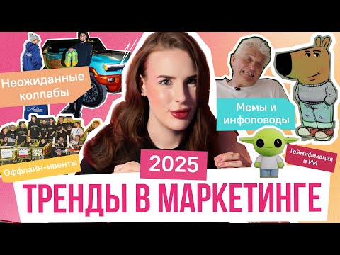 Видео: Тренды в маркетинге 2025