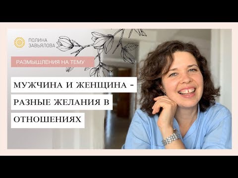 Видео: Мужчина и женщина -  разные желания в отношениях