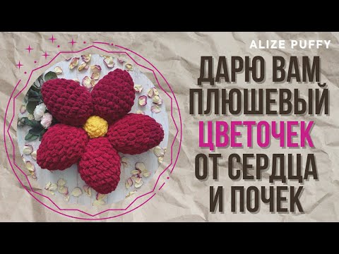 Видео: Мягкий цветок из Alize Puffy (Ализе Пуффи)