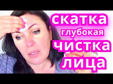 Видео: Голливудский пилинг!Правильная скатка и Глубокая чистка лица в домашних условиях.