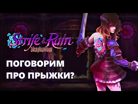 Видео: Почему платформинг в Blasphemous не должен существовать | Обзор DLC "Strife & Ruin"