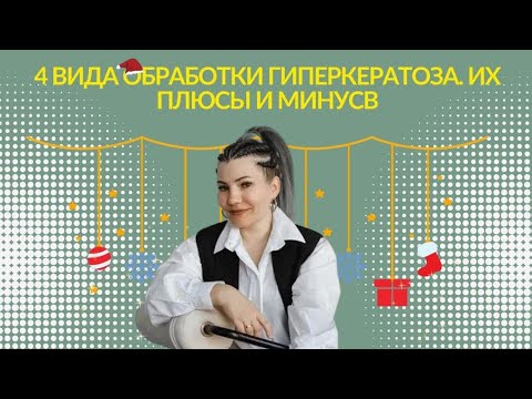Видео: 4 вида обработки гиперкератоза, их плюсы и минусы. Скальпельная техника.