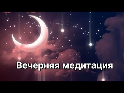 Видео: ✨️МЕДИТАЦИЯ ПЕРЕД СНОМ✨️