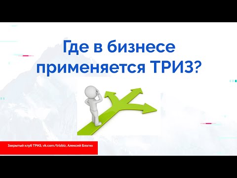 Видео: Где применяется в бизнесе ТРИЗ?