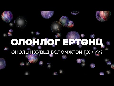 Видео: Утасны онол гэж юу вэ? - String theory