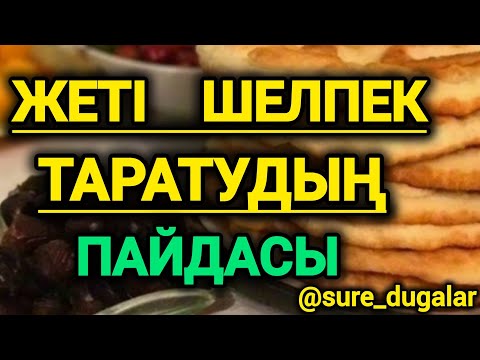 Видео: ЖЕТІ ШЕЛПЕК ТАРАТУДЫҢ ПАЙДАСЫ #шелпектарату #жетішелпек