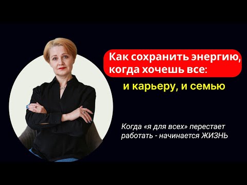 Видео: Энергия для активной женщина | экспертные темки