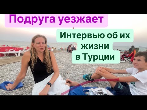 Видео: 🔴Уезжают из Турции/ Интервью с подругой    #анталия #переездвтурцию 