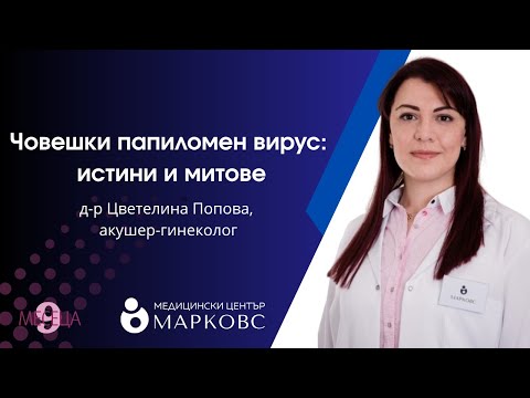 Видео: Човешки папиломен вирус – защо ранната превенция е ключова