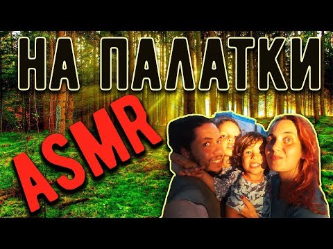 Видео: НА ПАЛАТКИ / + малко ASMR