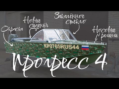 Видео: Прогресс 4 с ветровым стеклом модели "Премиум" и окраской в зеленый, пятнистый камуфляж!