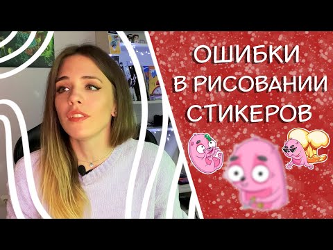 Видео: Как нарисовать стикеры. Простые советы и мой опыт.