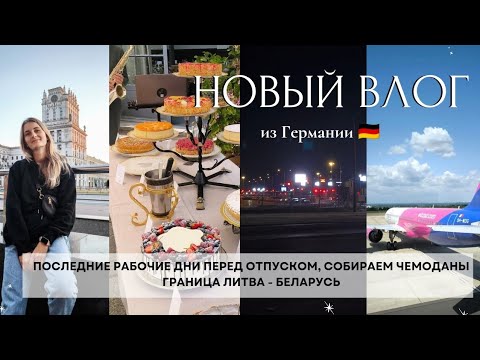 Видео: ВЛОГ🇩🇪 ЕДЕМ В ОТПУСК🇧🇾 ЛИТВА-БЕЛАРУСЬ ✈️ ПАКУЕМ ЧЕМОДАНЫ, ПОСЛЕДНИЕ РАБОЧИЕ БУДНИ