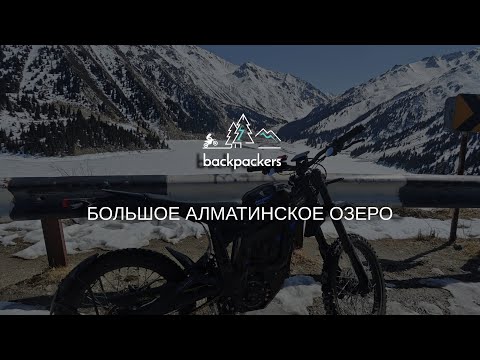 Видео: Большое Алматинское Озеро (БАО), Talaria POV #almaty #talaria #talariasting