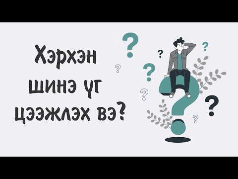 Видео: СОЛОНГОС ҮГ ЦЭЭЖЛЭХ АРГА - SOLONGOS UG TSEEJLEH ARGA