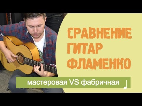 Видео: Фламенко гитара. Сравниваем фабричную и мастеровую гитары!
