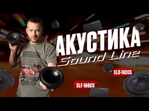 Видео: Акустика SOUND LINE SLD-162CS SLF-166CS