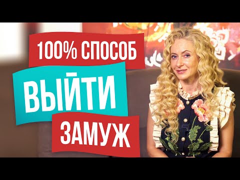 Видео: Как выйти замуж, обойдя все преграды в отношениях