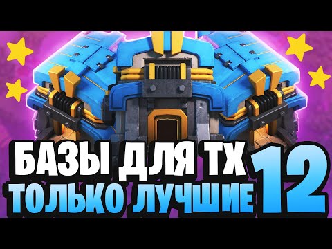 Видео: Лучшая база ТХ 12 | Clash of Clans