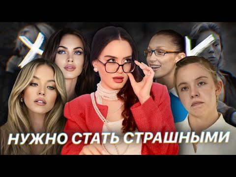 Видео: Красота на грани уродства | Почему быть "страшненькой" теперь модно?