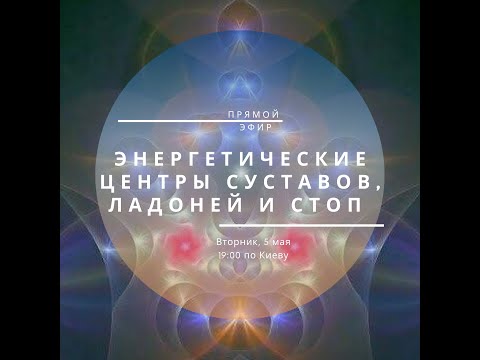 Видео: Доктор Алишер Васлиев. Чакры суставов, ладоней и стоп.