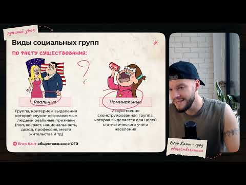 Видео: Социальные группы для ОГЭ по обществознанию