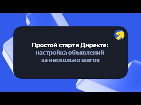 Видео: Простой старт в Директе: настройка объявлений за несколько шагов