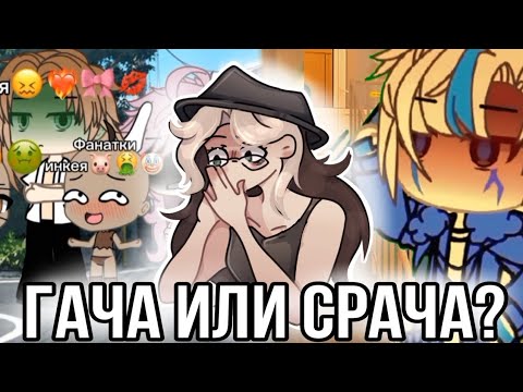 Видео: Гача или срача? Реакция гачу из лайка! Гачеры вы чо?