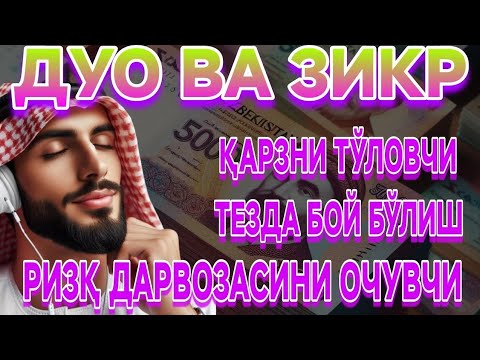 Видео: МАНА ШУ ОЯТНИ БИР МАРТА ТИНГЛАШНИНГ ЎЗИ ЕТАРЛИ ❗ РИЗҚ ЭШАГИНИ ОЧУВЧИ ЗИКР, ТЕЗ БОЙЛИК ДУОСИ