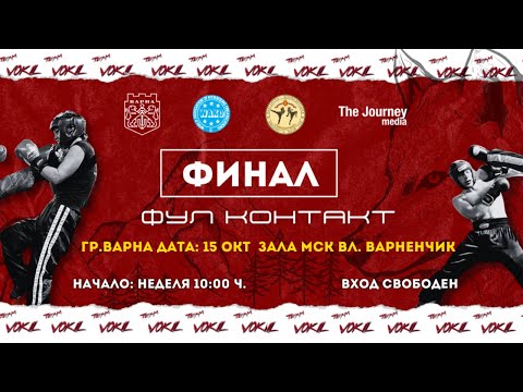 Видео: ФИНАЛИ ОТБОРНА КУПА ПО КИКБОКС В СТИЛ ,,ФУЛ КОНТАКТ“