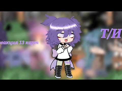 Видео: реакция 13 карт на Т/И