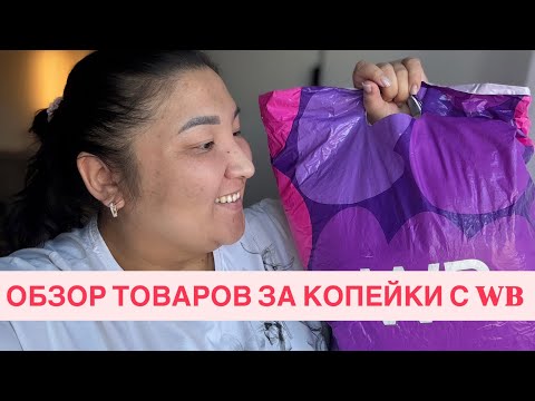 Видео: БОЛЬШОЙ ОБЗОР ТОВАРОВ С WB / Алиса за копейки🤟🏻