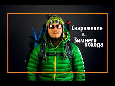 Видео: Снаряжение для зимнего похода