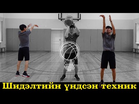 Видео: Шидэлтийн үндсэн техникийн талаар | бие даан ур чадвараа хөгжүүлэе |