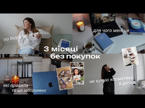 Видео: 🛒 🛍️ 3 місяці без покупок | тренд на нормальне споживання | no buy challenge 🧴