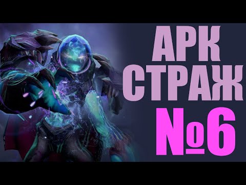 Видео: Прохождение Dota 2 #6 Дуговой надзиратель / Arc Warden