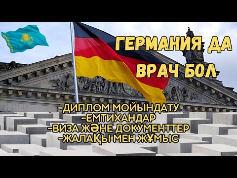 Видео: Көптің бірі болма. Талпын, көр, үйрен. Германия саған жақсы мүмкіндік береді. Қызықпа?