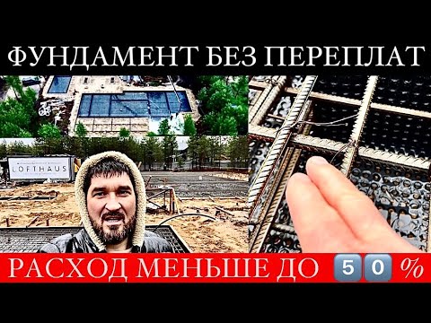 Видео: ФУНДАМЕНТ самая ПРОСТАЯ и ЭКОНОМИЧНАЯ технология | ЭКОНОМИМ до 50%