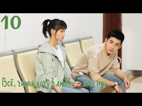 Видео: Всё, что я хочу в любви - это ты 10 серия [русская озвучка] дорама, All I Want For Love Is You
