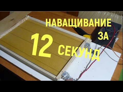 Видео: Наващивание рамок с помощью электричества за 12 секунд.