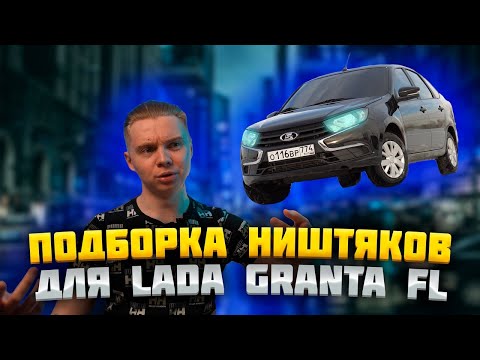Видео: Заряжаем ништяками LADA GRANTA FL. Какой ТЮННИНГ в 2024 году?