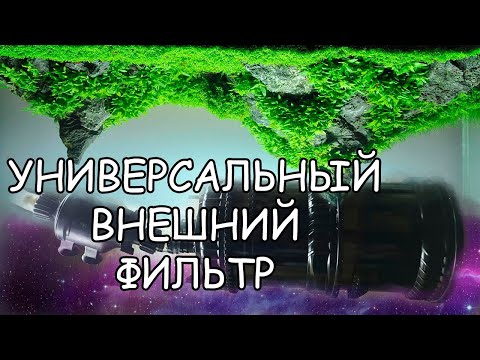 Видео: УНИВЕРСАЛЬНЫЙ ВНЕШНИЙ ФИЛЬТР. ПОЛНЫЙ ОБЗОР АКВАЭЛЬ МУЛЬТИКАНИ. AQUAEL MULTICANI