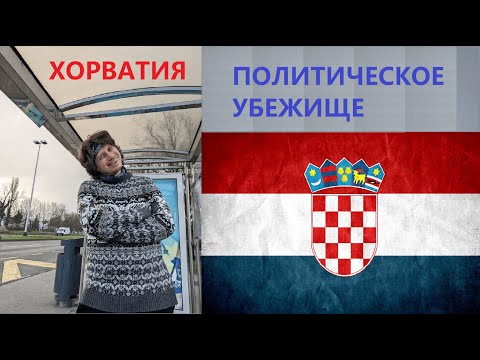 Видео: Политическое убежище | Хорватия