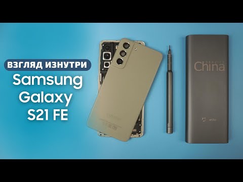 Видео: Обзор Samsung Galaxy S21 FE - взгляд изнутри. Разборка для фанов | China-Service