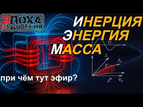 Видео: Как появляются законы физики, или что такое инерция?
