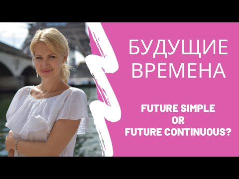 Видео: Будущие времена в английском языке (Разница между Future Simple и Future Continuous в английском).
