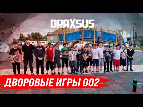 Видео: DRAXSUS. ДВОРОВЫЕ ИГРЫ 002