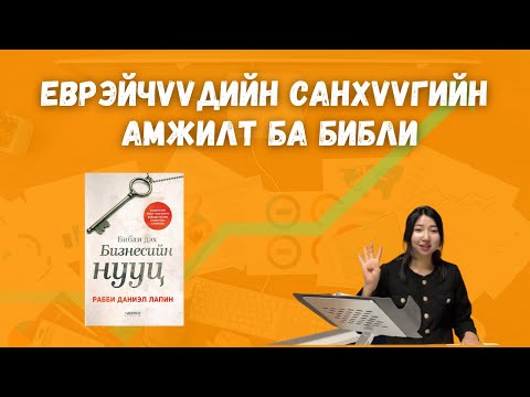 Видео: Библи дэх бизнесийн нууц / Еврэй хүний бизнесийн амжилтын 40 нууц  